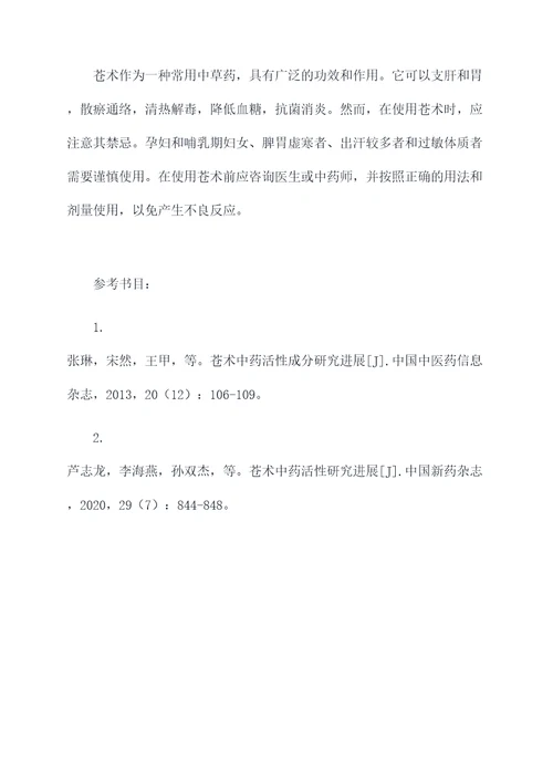 苍术功效和作用及禁忌