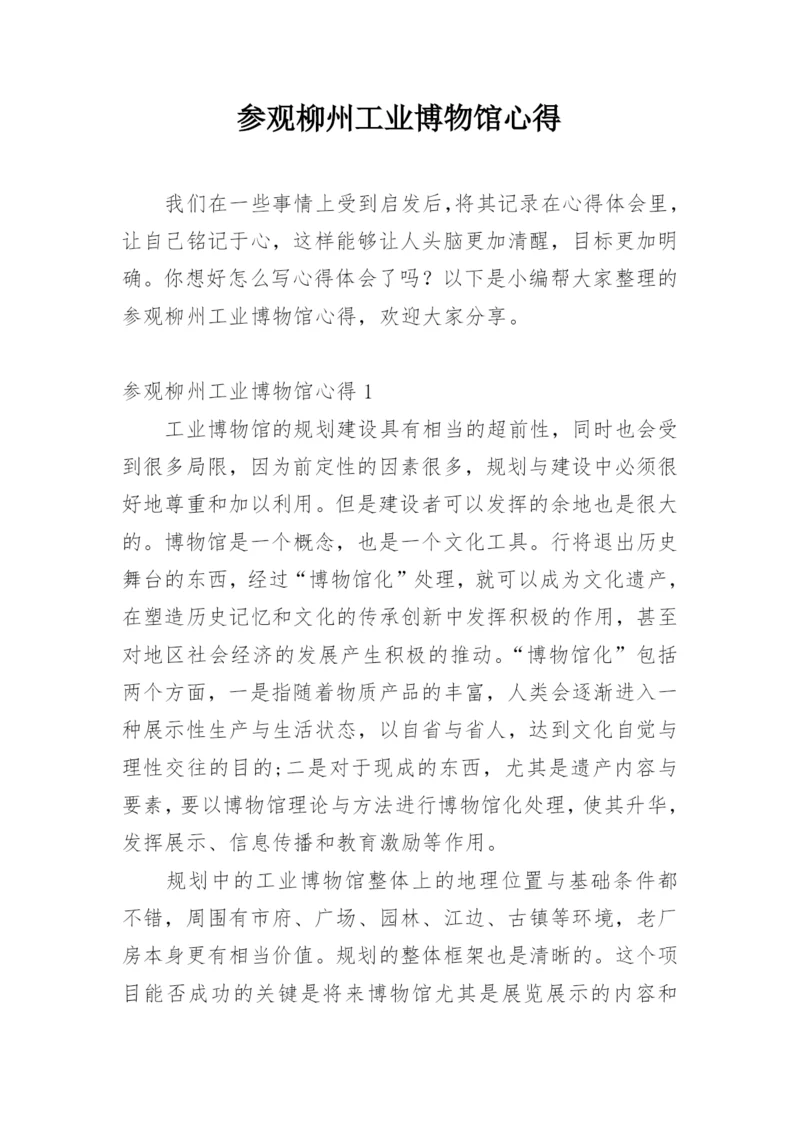 参观柳州工业博物馆心得.docx