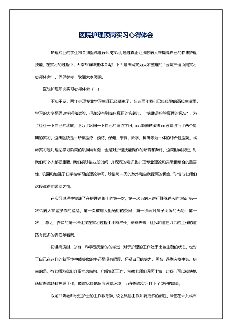 医院护理顶岗实习心得体会