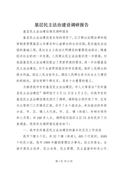 基层民主法治建设调研报告 (3).docx