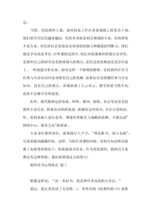 教师读书心得体会模板汇编8篇（一）.docx