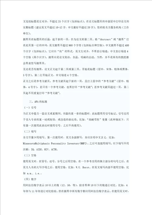 美国心理协会APA格式中文心理学论文写作指南