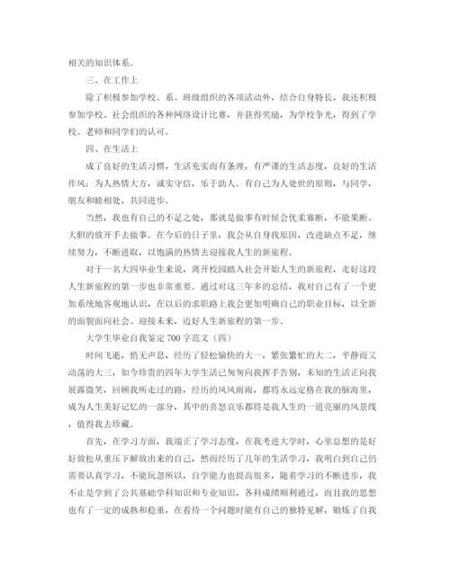 精编之大学生毕业自我鉴定700字范文.docx