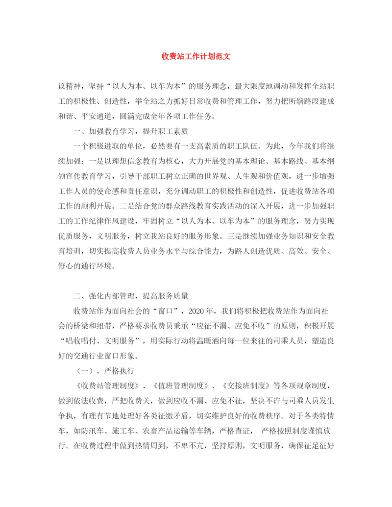 精编之收费站工作计划范文.docx