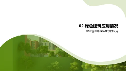探索绿建之路
