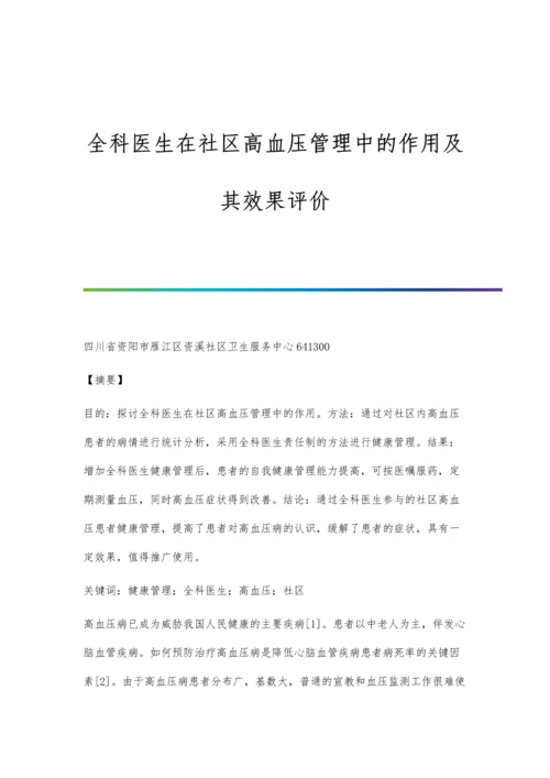 全科医生在社区高血压管理中的作用及其效果评价.docx