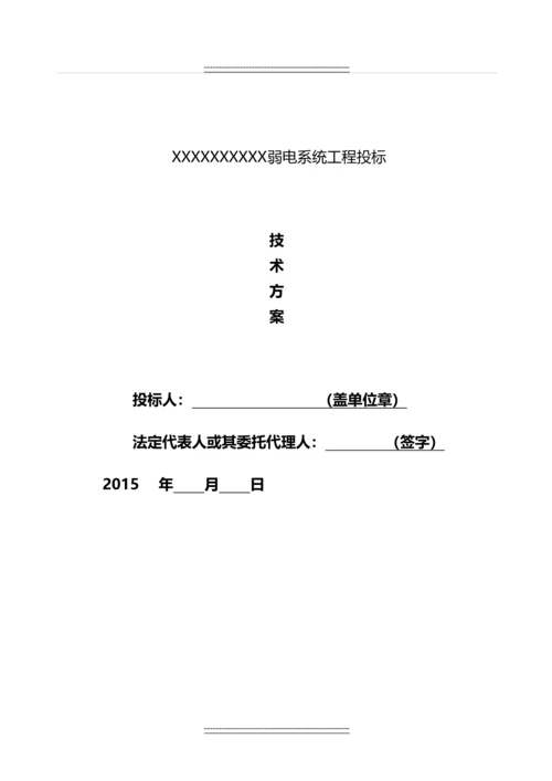 xx机房弱电系统工程投标技术方案.docx