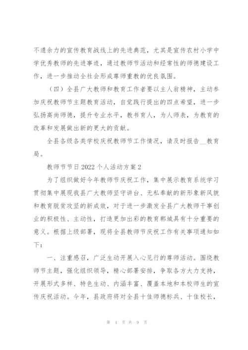 教师节节日2022个人活动方案.docx