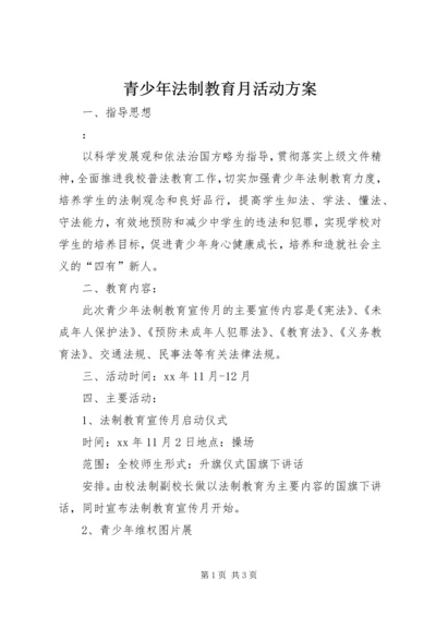 青少年法制教育月活动方案.docx