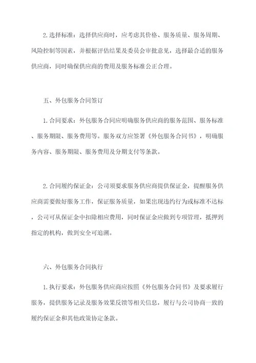 外包服务管理制度