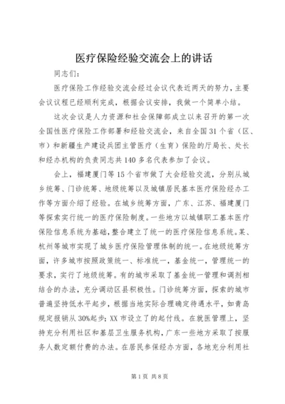 医疗保险经验交流会上的讲话.docx