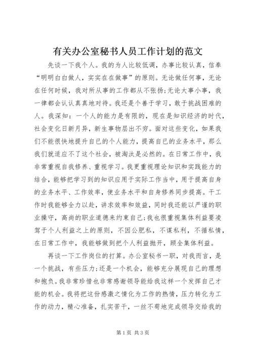 有关办公室秘书人员工作计划的范文.docx