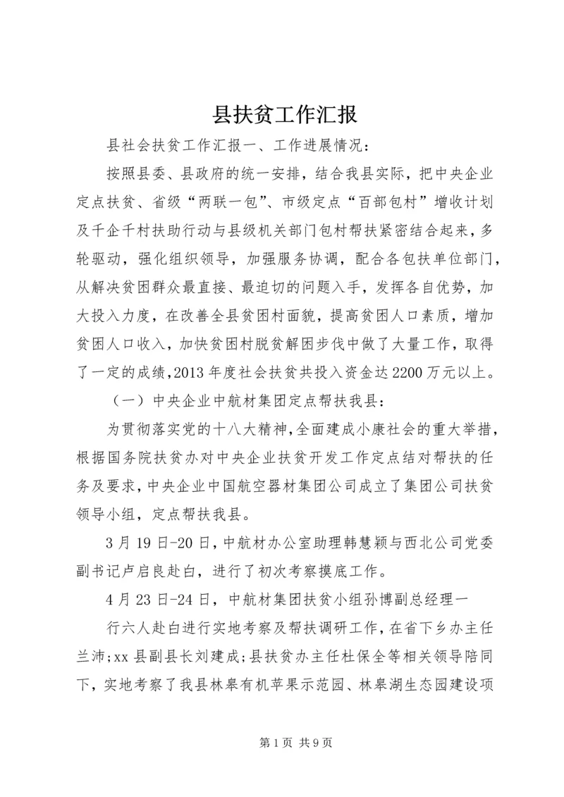 县扶贫工作汇报 (3).docx