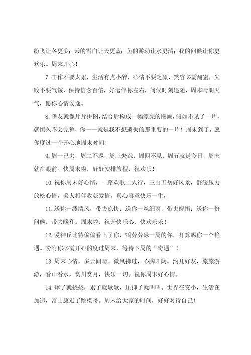 周末给朋友的祝福短信