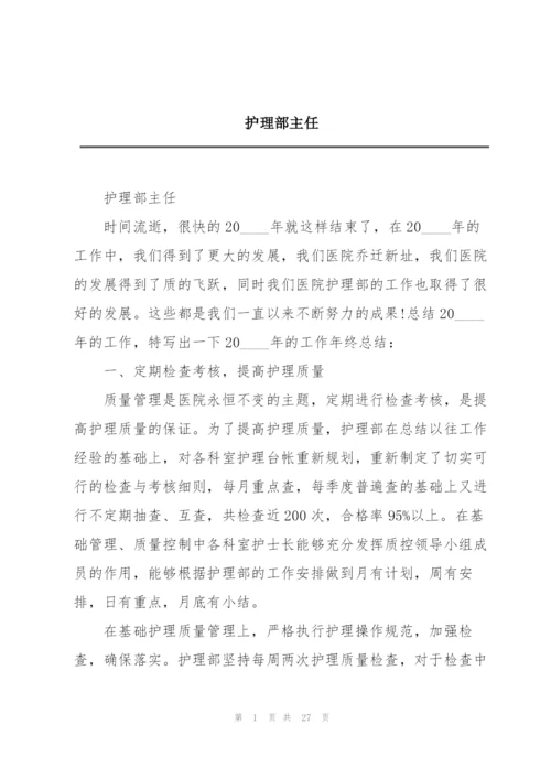 护理部主任.docx