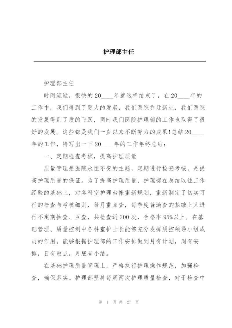 护理部主任.docx