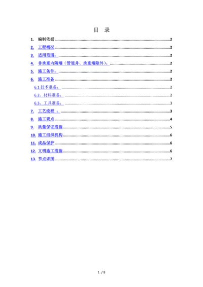 轻质隔墙板施工方案.docx