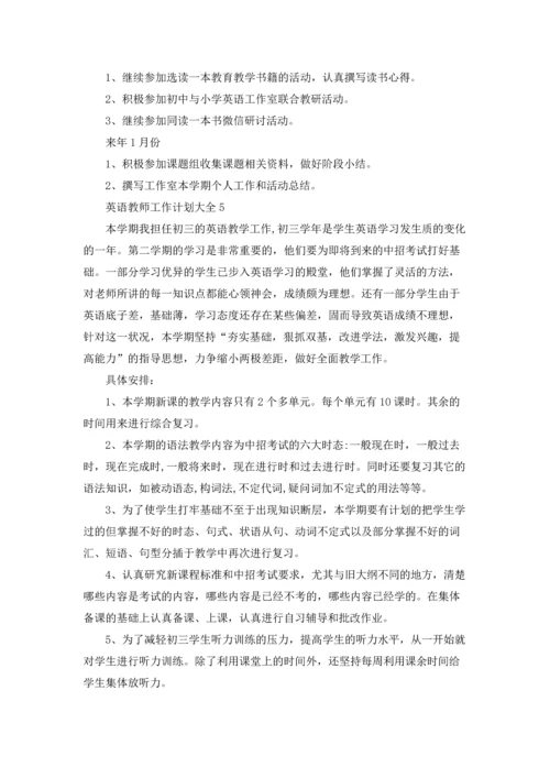 英语教师工作计划大全5篇.docx