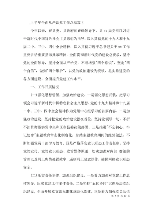 上半年全面从严治党工作总结范文(通用5篇).docx