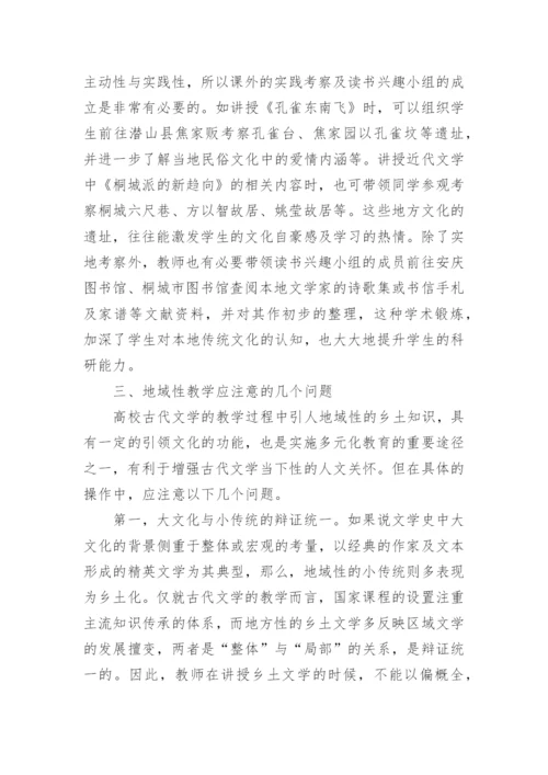 古代文学教学中地域性知识的传承分析论文.docx