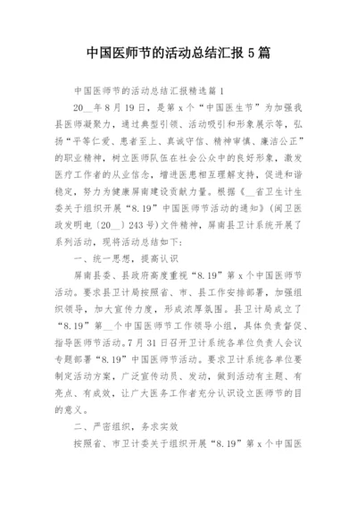 中国医师节的活动总结汇报5篇.docx