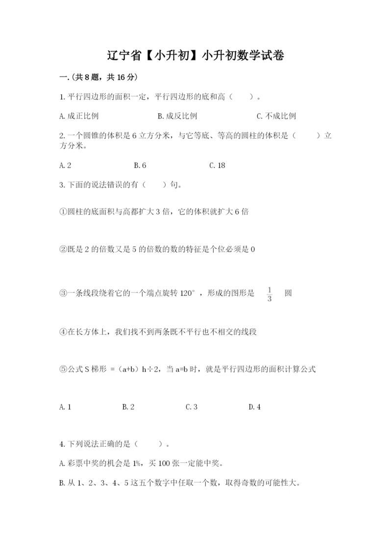 辽宁省【小升初】小升初数学试卷及答案（真题汇编）.docx