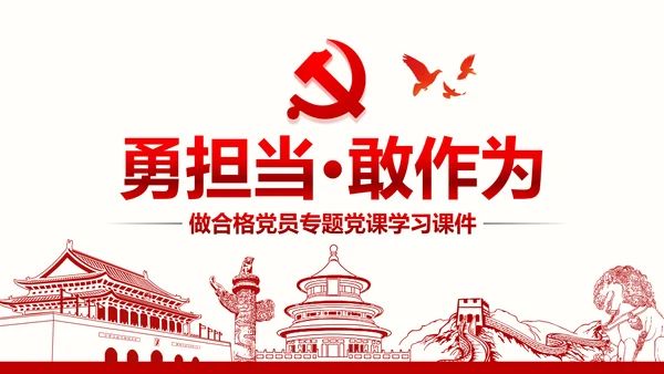不忘初心党员干部党课学习勇担当党建PPT