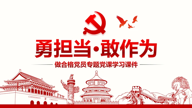 不忘初心党员干部党课学习勇担当党建PPT