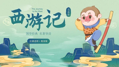 复古古风插画名著导读西游记课件PPT模板