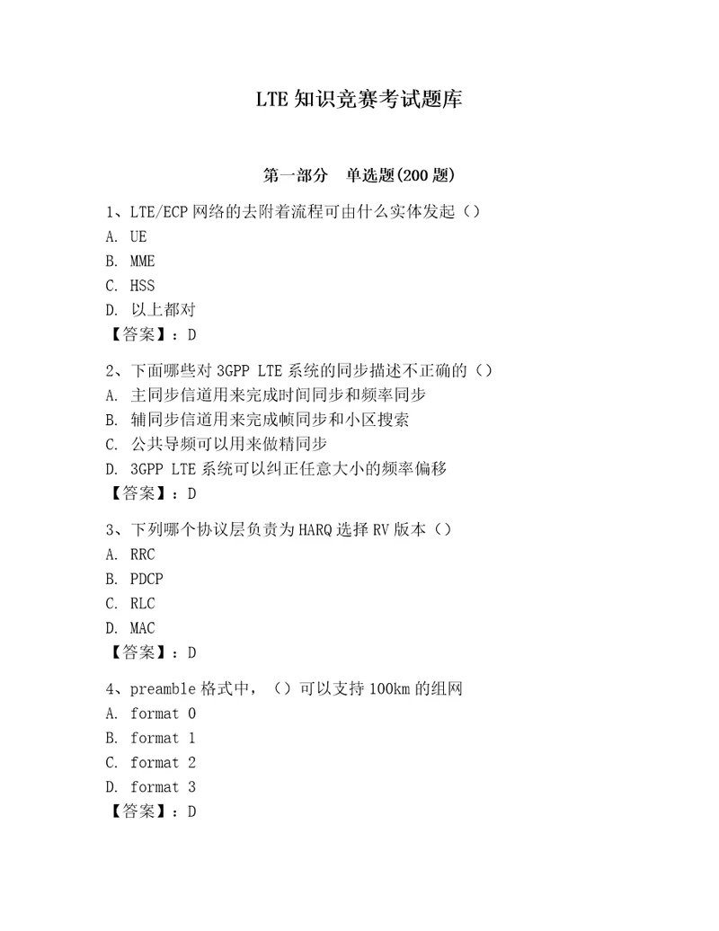 LTE知识竞赛考试题库含完整答案网校专用