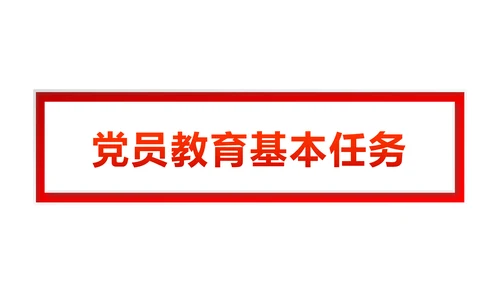 党员教育管理工作条例党政党建党委PPT