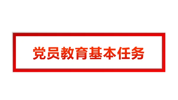 党员教育管理工作条例党政党建党委PPT