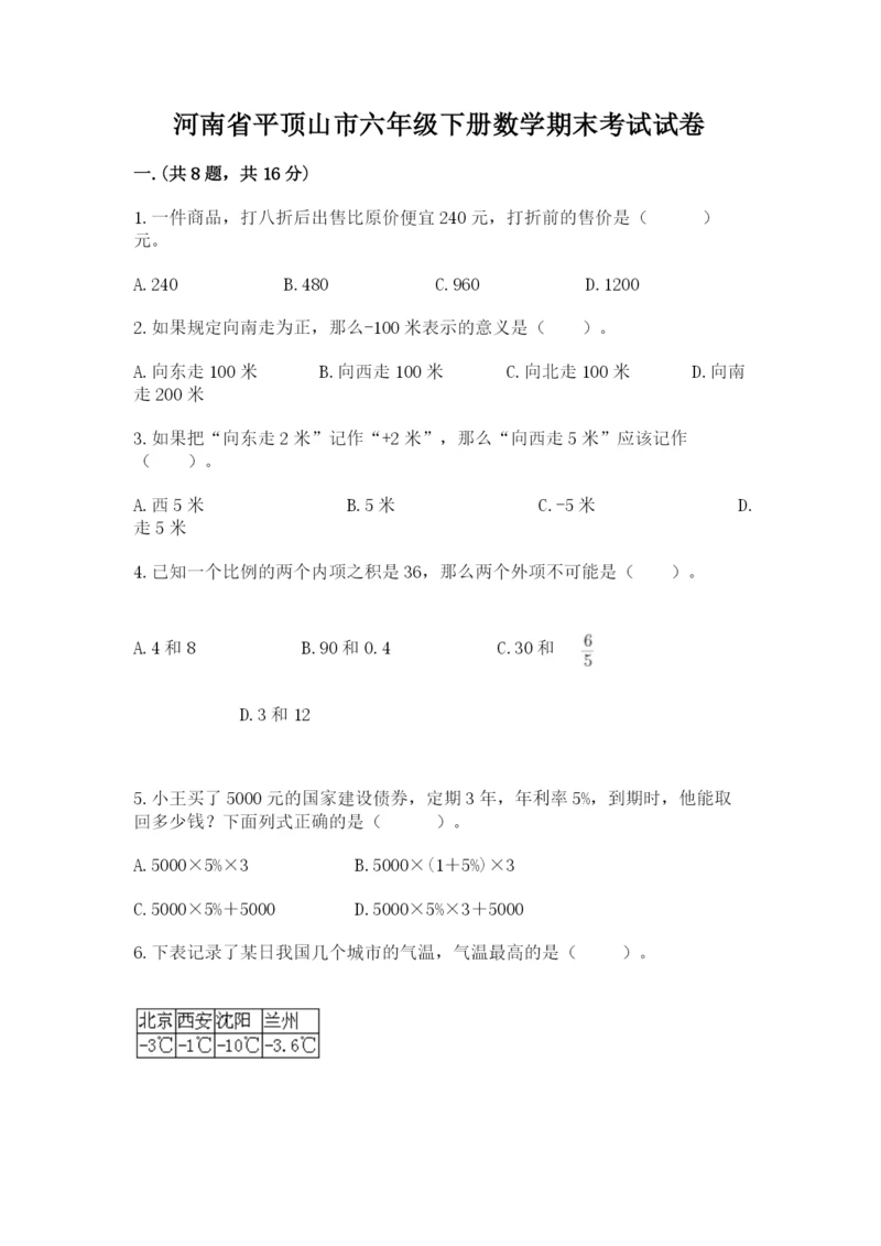 河南省平顶山市六年级下册数学期末考试试卷完整答案.docx