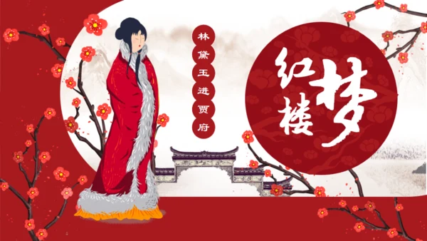 了解红楼梦大观园通用PPT模板
