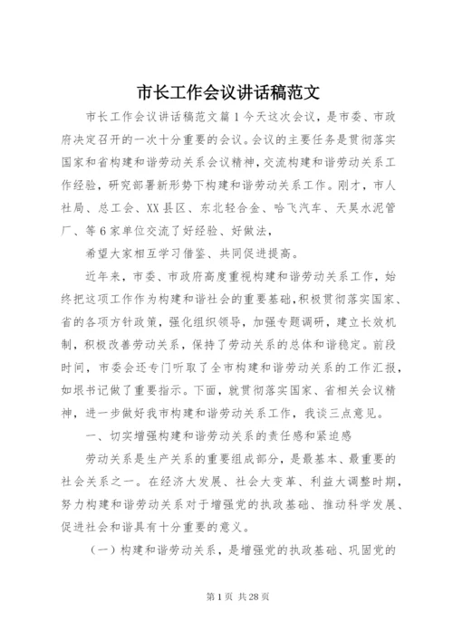 市长工作会议致辞稿范文.docx