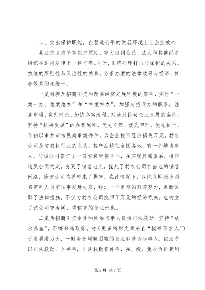 全市创建优良经济发展法治环境经济交流会材料_1.docx