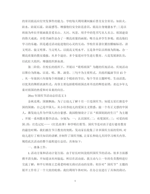精编之年国庆节活动总结范文.docx