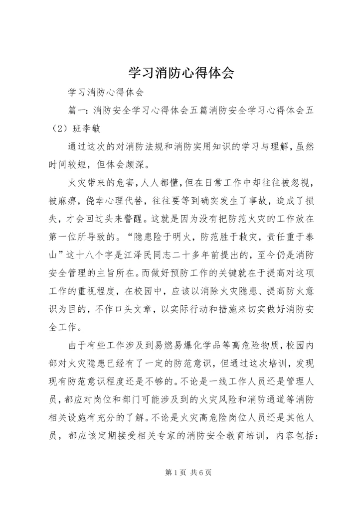 学习消防心得体会.docx