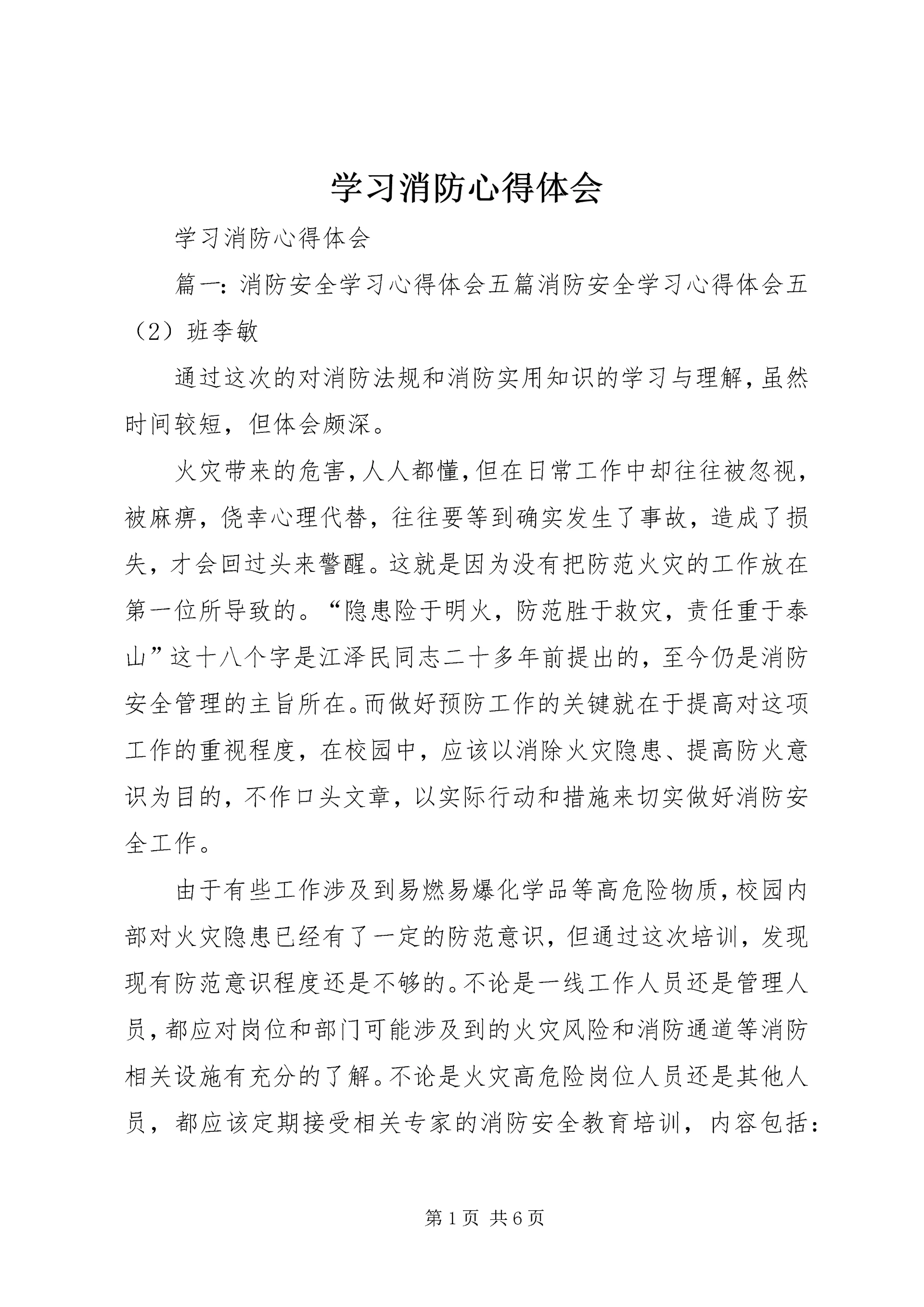 学习消防心得体会.docx