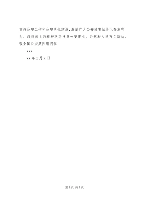 公安民警春节慰问信.docx