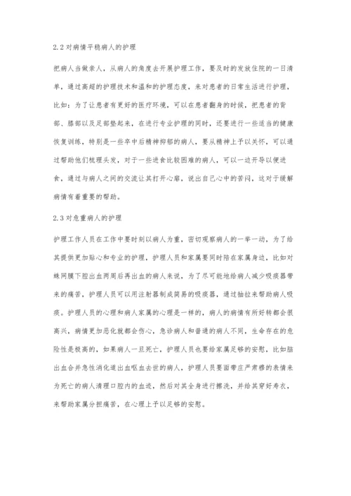 亲情护理在神经内科急诊工作中的应用.docx