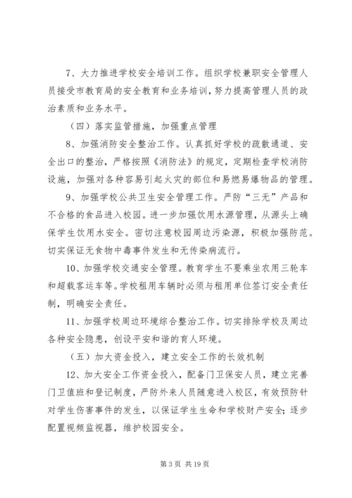 平安街道办事处小王小学安全计划.docx