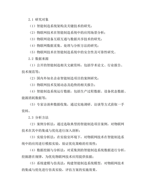 智能制造系统中物联网技术的集成与优化