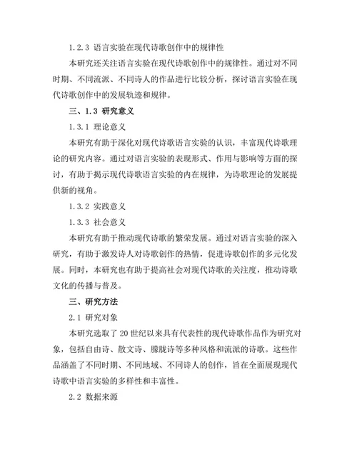 现代诗歌中的语言实验