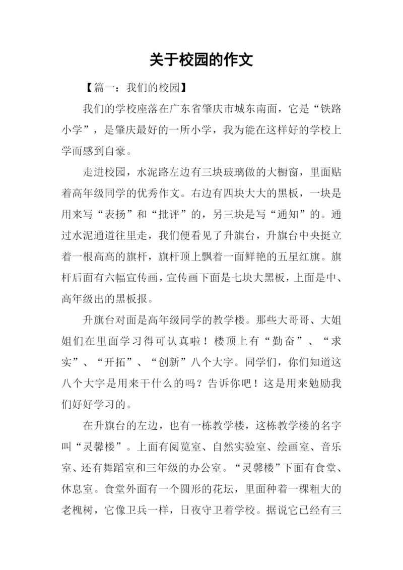 关于校园的作文.docx