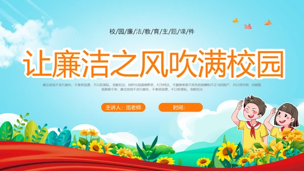 蓝色清新卡通插画红领巾红色飘带廉洁教育主题班会PPT课件