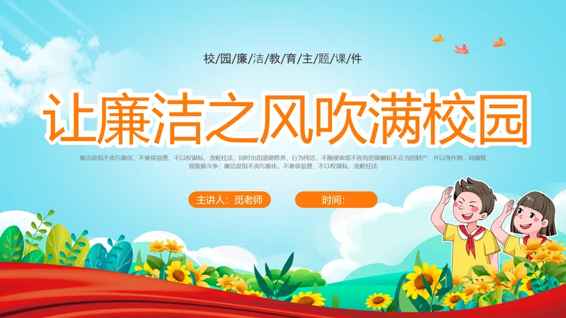 蓝色清新卡通插画红领巾红色飘带廉洁教育主题班会PPT课件