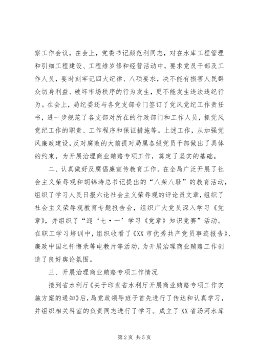 落实省水利厅治理商业贿赂实施方案工作情况汇报.docx