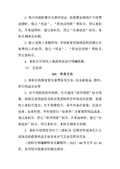 学校食堂财务管理及会计核算暂行办法(下发版)
