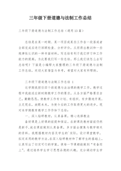 三年级下册道德与法制工作总结.docx